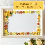 オーダー販売▲mahiro 713様　A4サイズフレーム　写真フレーム　ペーパークイリング黄色の花飾り