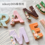 nikory365様専用ページ
