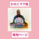 かのこママ様専用ページ