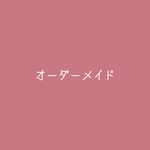 〖 sakura0613様専用 オーダーメイド食器 〗