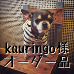 kauringo様 オーダー品