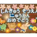 桜　進級　卒園式　入園式　壁面飾り　壁面　春