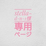 stella-d-n-1様専用ページ