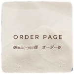 ❁kumo-yan様　オーダー❁