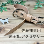 佐藤様専用　迷子札用首輪
