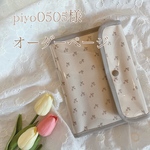 piyo0505さまオーダーページ