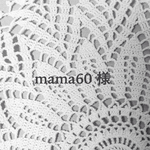 mama60様 ご注文品