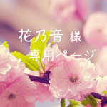 花乃音 様専用ページ