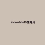 snowwhite様専用☺︎