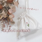 紐・サイズが選べる！おしゃれな花刺繍の巾着《名入れOK》