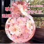 【専用】追加購入分　桜🌸ハーバリウム