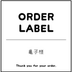 亀子様　専用