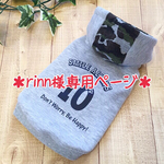 ＊rinn様専用ページ＊