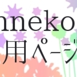 tinneko様専用ページ(ブレス)