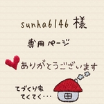 sunha様 専用ページ