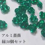 アルミ 緑薔薇 6mm 30個セット＊パーツ 素材 資材 パーツ ビーズ 英国風 ゴシック ゴージャス 高級感 大人 小さめ シンプル ロリータ ロリィタ ゴスロリ グリーン