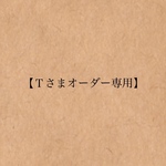 【Tさまオーダー専用】