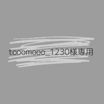 tooomooo_1230様オーダー品