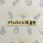 efuchsias様　専用