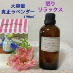 【リラックス＆眠り】「ラベンダー真正」100ml