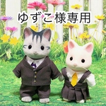 シルバニアお洋服
