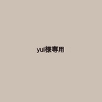 yui様専用☺︎