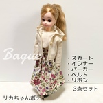 リカちゃん　パーカーとスカートセット
