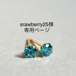 srawberry25様専用購入ページです。