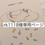 rk1118様専用ページ