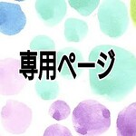 ⭐nostalgiakim様 専用ページ⭐