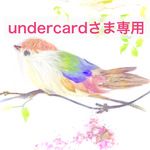 undercardさま専用