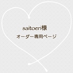 saitoeri様　専用ページ