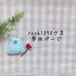 pooh1090さま専用ページ✩*॰¨̮