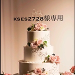 〜kses2728様オーダー作品〜