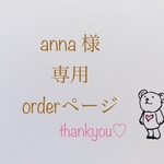 anna様専用ページ