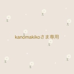 kanomakikoさま 専用