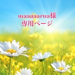 maaaaarna様専用ページ
