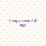 happy.nanaさま専用