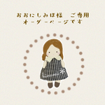 おおにしみほ様　オーダー　ご専用です♪