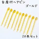 台座付きヘアピン ヘアクリップ ゴールド 20本セット K536