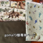 goma73様専用ページ