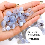 サイズ大！天然石 さざれ石 ブルーレースアゲート 平穏 ストレスフリー 人間関係 パワーストーン細石