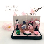 ひな祭り⭐︎あわじ結び　ひな人形　桜　ちりめん黒台