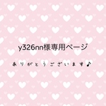 y326nn様専用ページ