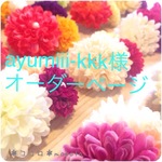 ayumiii-kkk様ポンポンマム＊髪飾りのＵピン、ヘアゴム