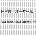 *Hさま　オーダー品*