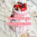 【ご予約品】クレイケーキ2段　ブルー/いちごドリップ　2点セット&クレイドーナツ