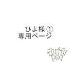 ひよ様専用ページ1