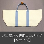 ■パン屋さん専用■エコバッグ　《Mサイズ》／／再販／／