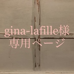  gina-lafille様専用